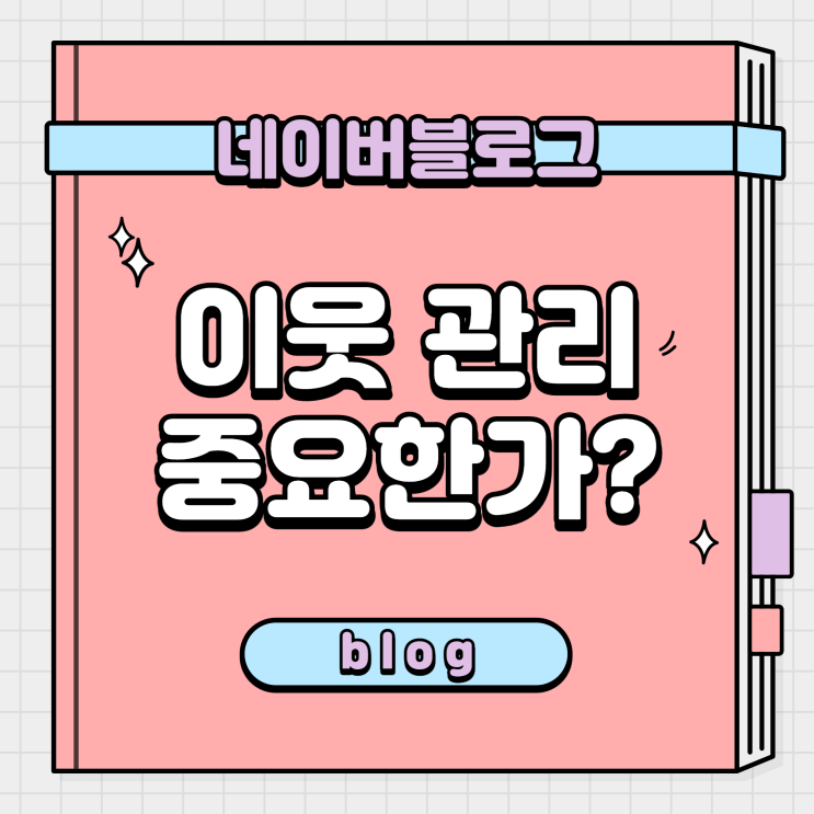  네이버블로그 서로이웃과 이웃이 방문자 수에 미치는 영향과 관리하는 방법