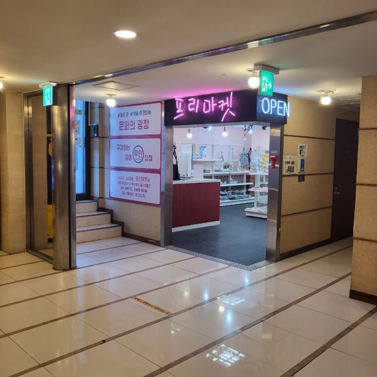  동래프리마켓 부담없이 구경하기 좋아요