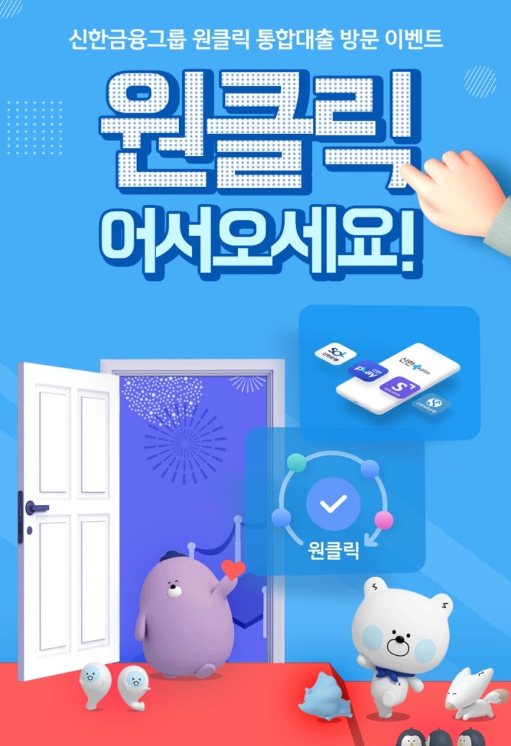 신한금융그룹 원클릭 통합대출 방문 이벤트 공유 신한금융그룹 원클릭 통합대출 방문 이벤트 공유