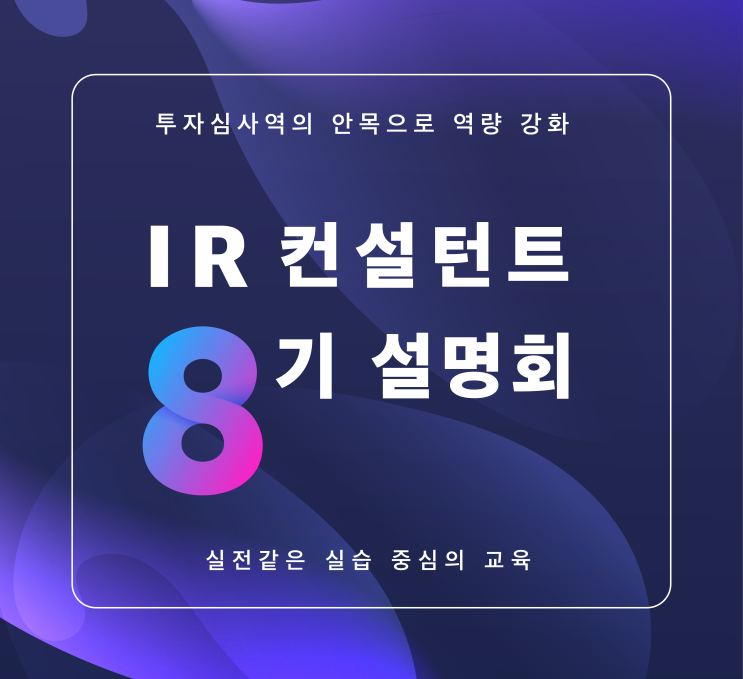  'IR 컨설턴트 8기 취득과정 설명회' 개최