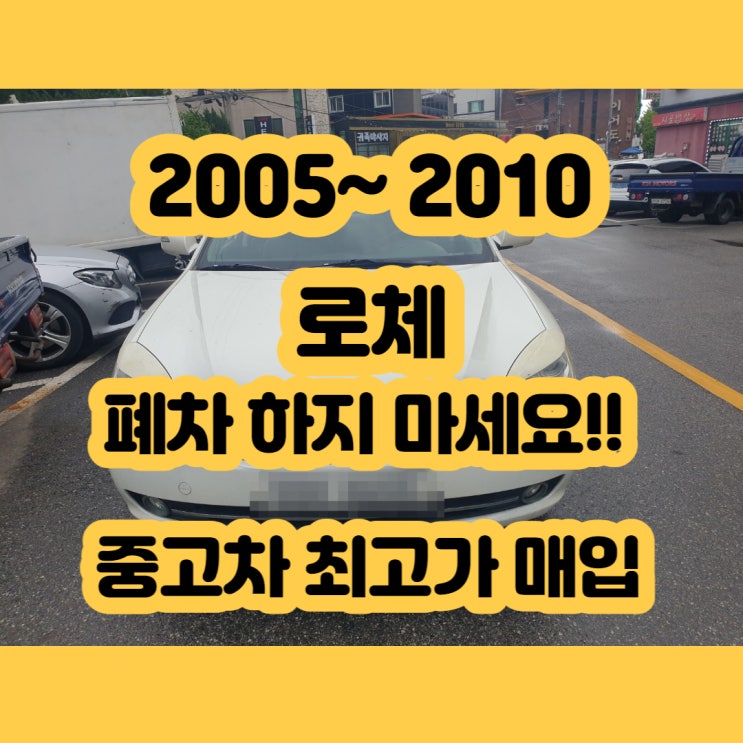  로체 폐차 가격 알아보시나요? 중고차 판매하기