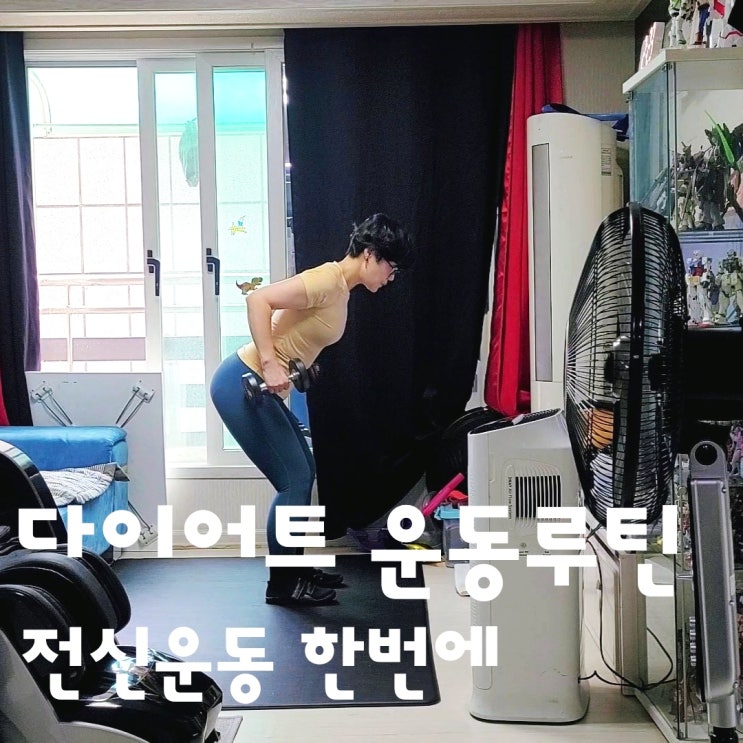  다이어트 운동 루틴 전신운동 한번에