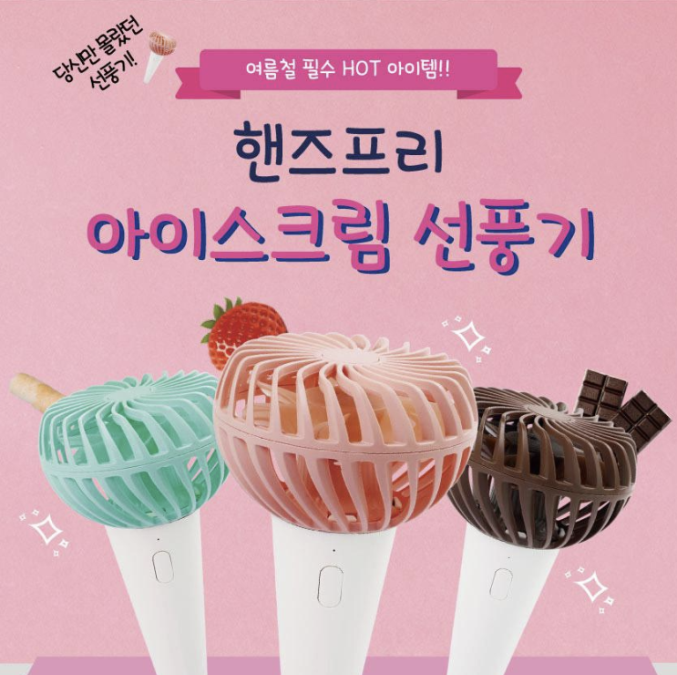  여름에 판촉 홍보 효과좋은 기념품  아이스크림 선풍기 판촉물, 손풍기 답례품~ 페스티벌 추천 행사용품, 센스있는 답례품, 이벤트 추천 행사상품 ~~~ 비숑기프트