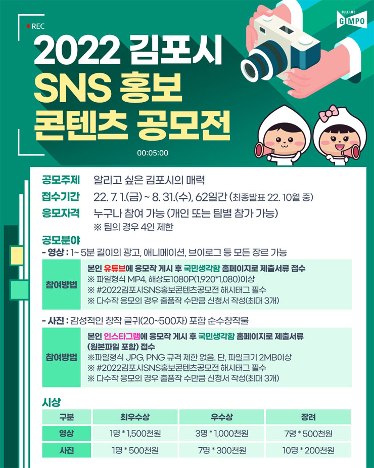  2022 김포시 SNS 홍보 콘텐츠 공모전