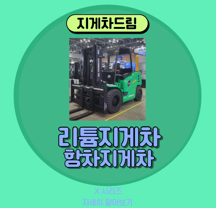  디젤지게차를 대신할 리튬 전동지게차 항차 'X시리즈' 소개