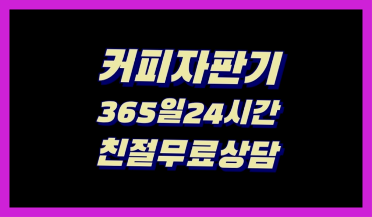  동구전자자판기 무상임대/렌탈/대여/판매 서울자판기 최고의 선택!!