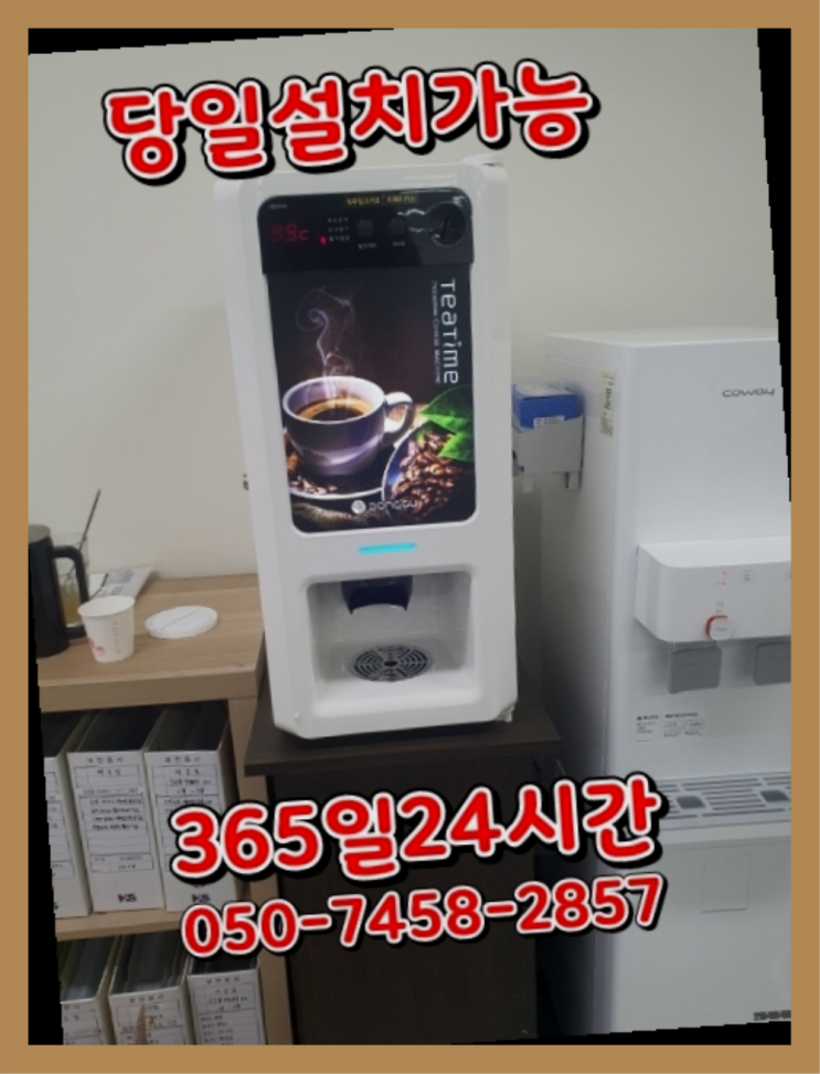  [커피머신렌탈]/ 자동커피머신렌탈 오늘설치 가능한곳  최고의 선택!!