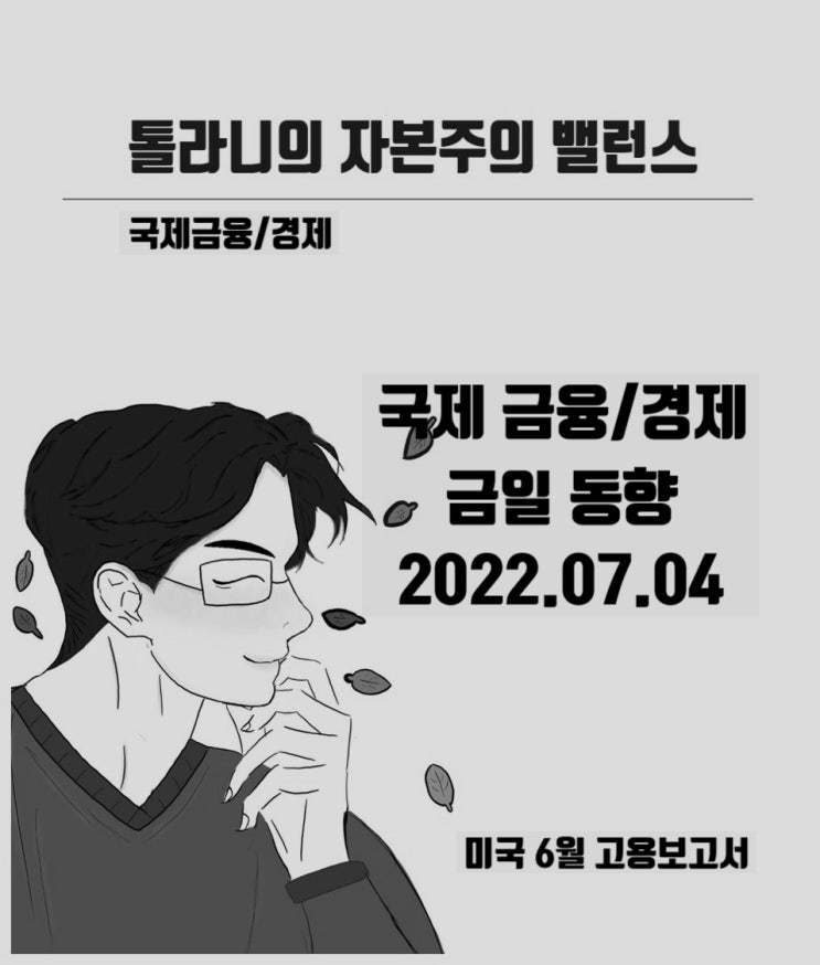 미국 6월 고용보고서 발표 예정. 연준의 통화긴축 기조에 미칠 영향에 관심