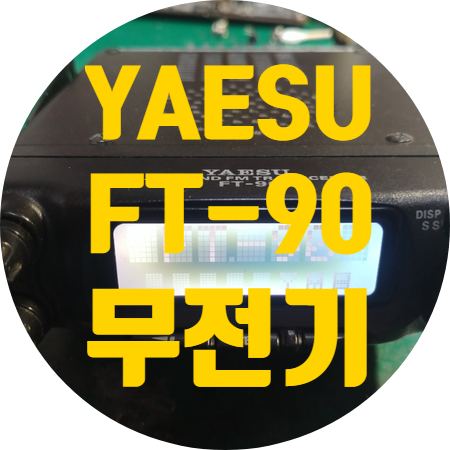  YAESU FT-90 화면 흐리고 멍든 것처럼 보이는 액정 수리하기