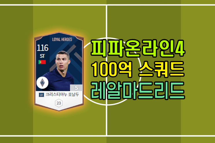 피파온라인4 100억 가성비 레알마드리드 스쿼드