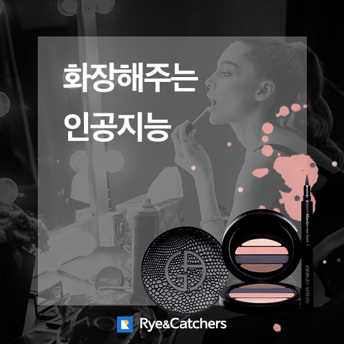  화장하기 귀찮은 당신께! (부제: 화장해주는 인공지능 구현)