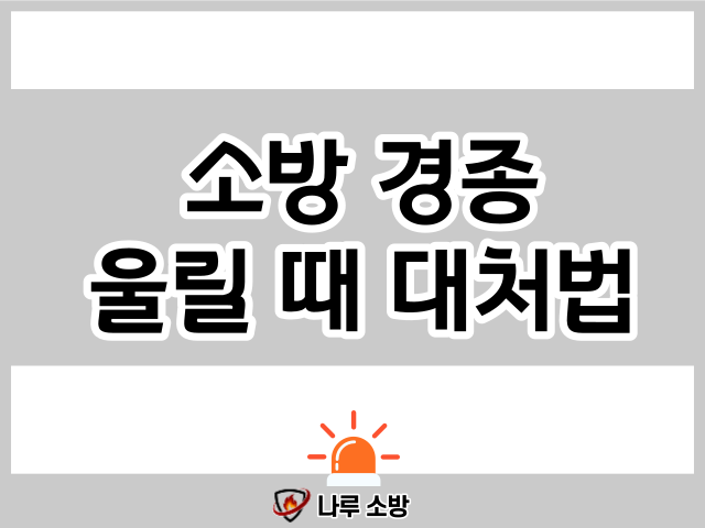  [설비이야기] 소방 경종이 울릴 때(벨, 주경종, 지구경종, 화재알람)
