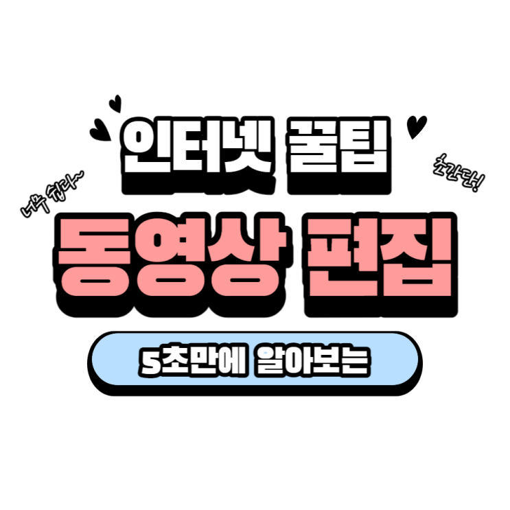  [동영상 편집] 5초만의 알아보는 무료로  동영상 길이/크기 자르기 하자