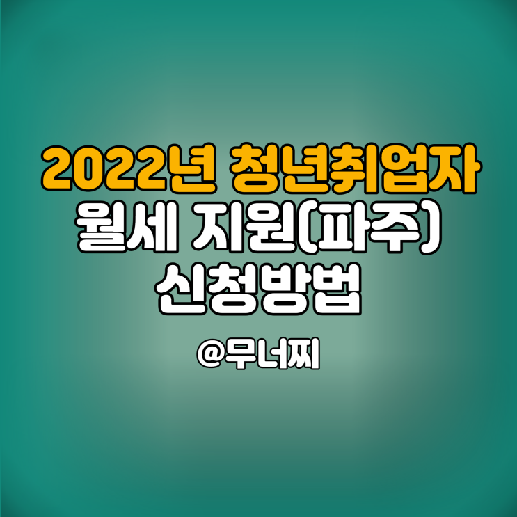  2022년 청년취업자, 무주택 청년 월세 지원 (Feat. 파주) 신청방법 7월 15일까지