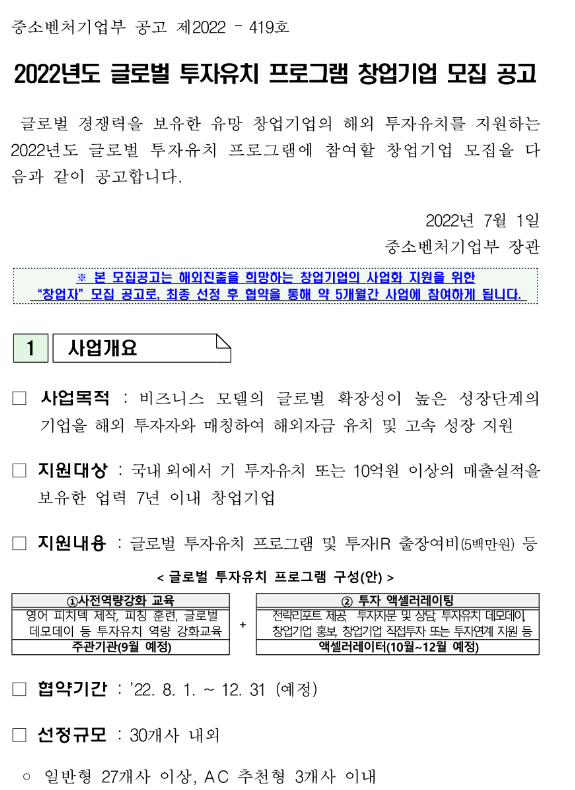 2022년 글로벌 투자유치 프로그램 창업기업 모집 공고_중소벤처기업부 2022년 글로벌 투자유치 프로그램 창업기업 모집 공고_중소벤처기업부