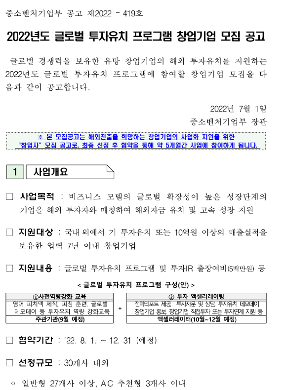 2022년 글로벌 투자유치 프로그램 창업기업 모집 공고_중소벤처기업부