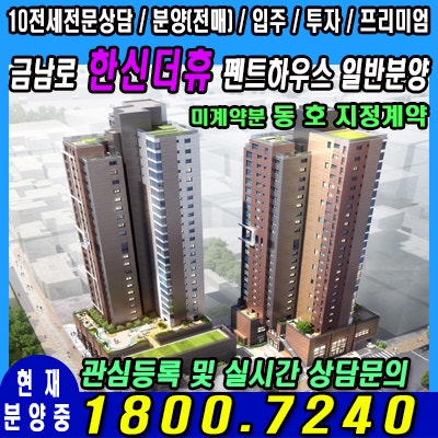  금남로 한신더휴 펜트하우스 분양중