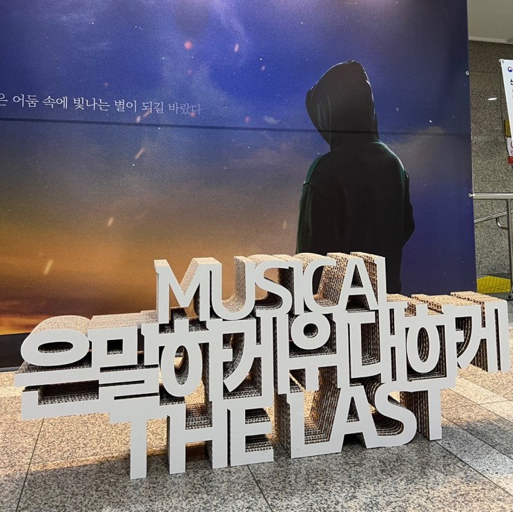 은밀하게 위대하게 창작뮤지컬 : 'THE LAST' 출연진, KT&G 상상마당 대치아트홀  찐 막공 후기
