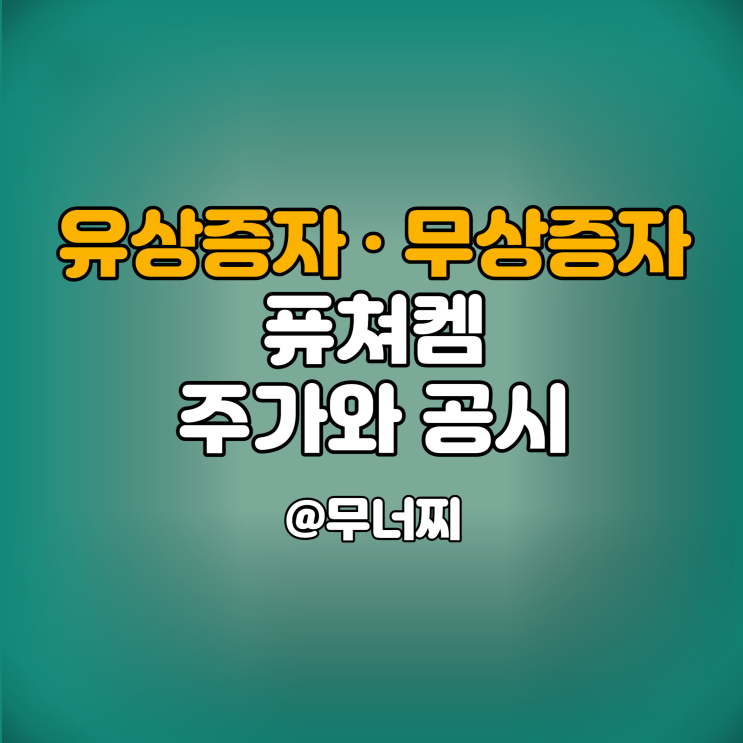  퓨쳐켐 주가와 유상증자, 무상증자 결정 공시를 통해 살펴보겠습니다.