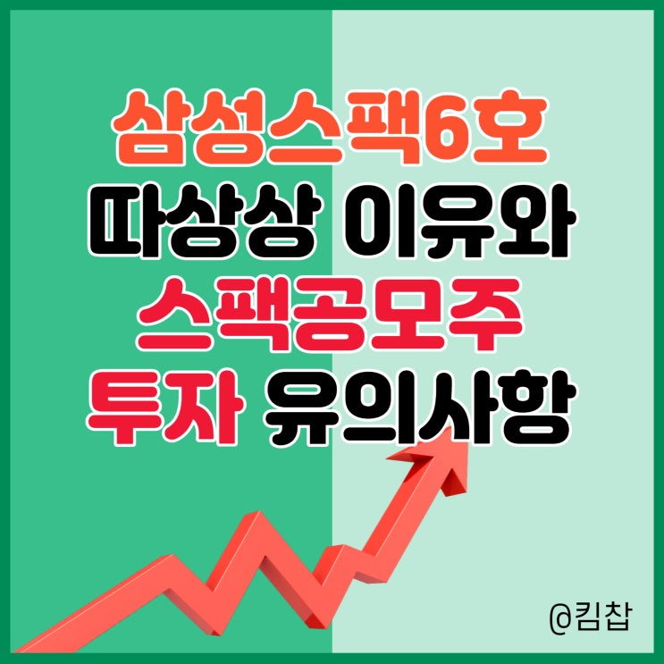  삼성스팩 6호 상한가 이유와 스팩공모주 투자 주의사항