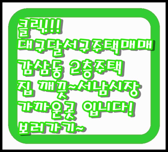  대구 달서구 서남시장 부근 감삼동 주택 매매 내부 수리되어 집 상태 좋은 대지면적 132.6 2층 주택