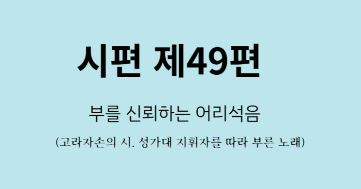 시편 제49편 시편 제49편