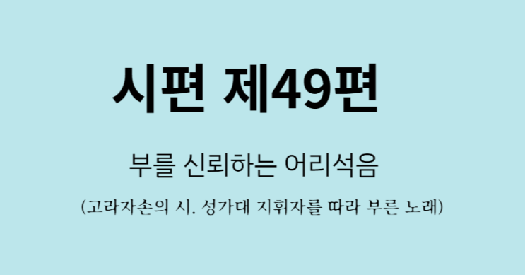 시편 제49편