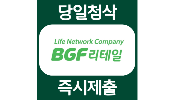 BGF리테일 2022년 하계 채용연계형 인턴사원 모집 채용 자소서항목 자기소개서 문항 작성방법 첨삭받기 BGF리테일 2022년 하계 채용연계형 인턴사원 모집 채용 자소서항목 자기소개서 문항 작성방법 첨삭받기