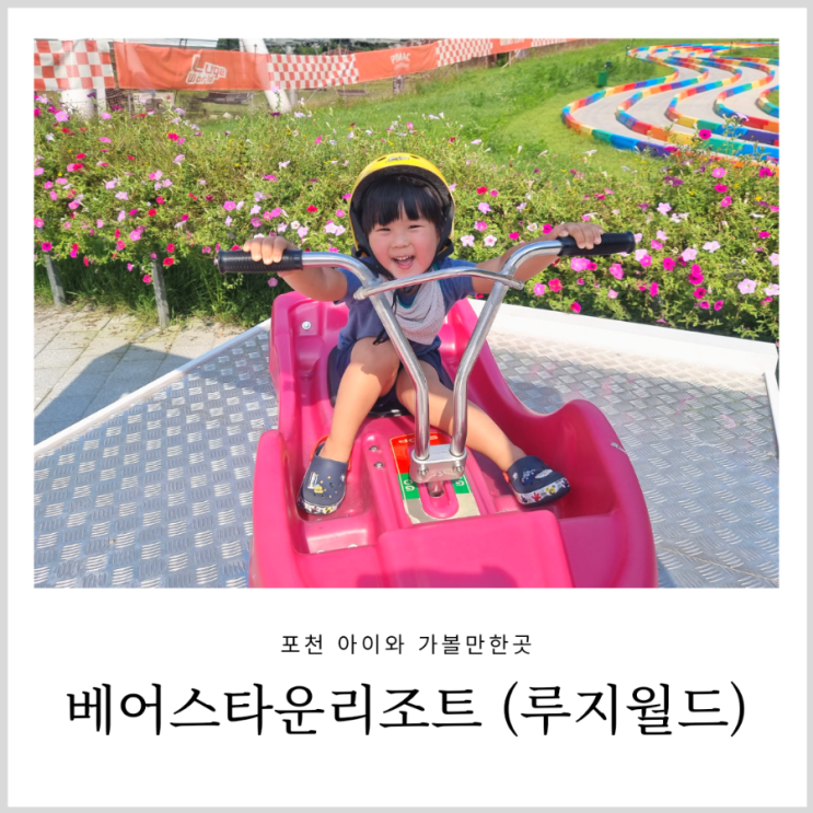 서울근교 여행지 추천 베어스타운 리조트 루지 BBQ 동물먹이주기 아이와 체험 서울근교 여행지 추천 베어스타운 리조트 루지 BBQ 동물먹이주기 아이와 체험