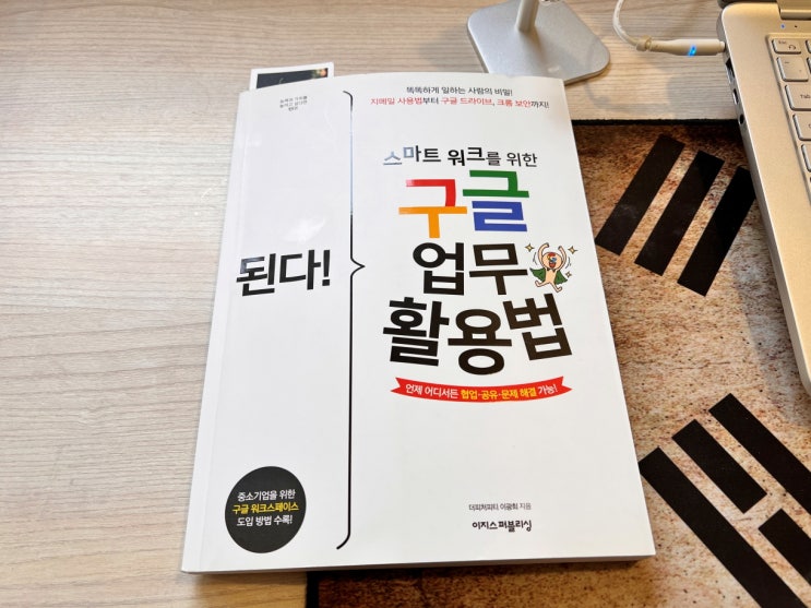  스마트워크를 위한 구글 업무 활용법, 첫째마당
