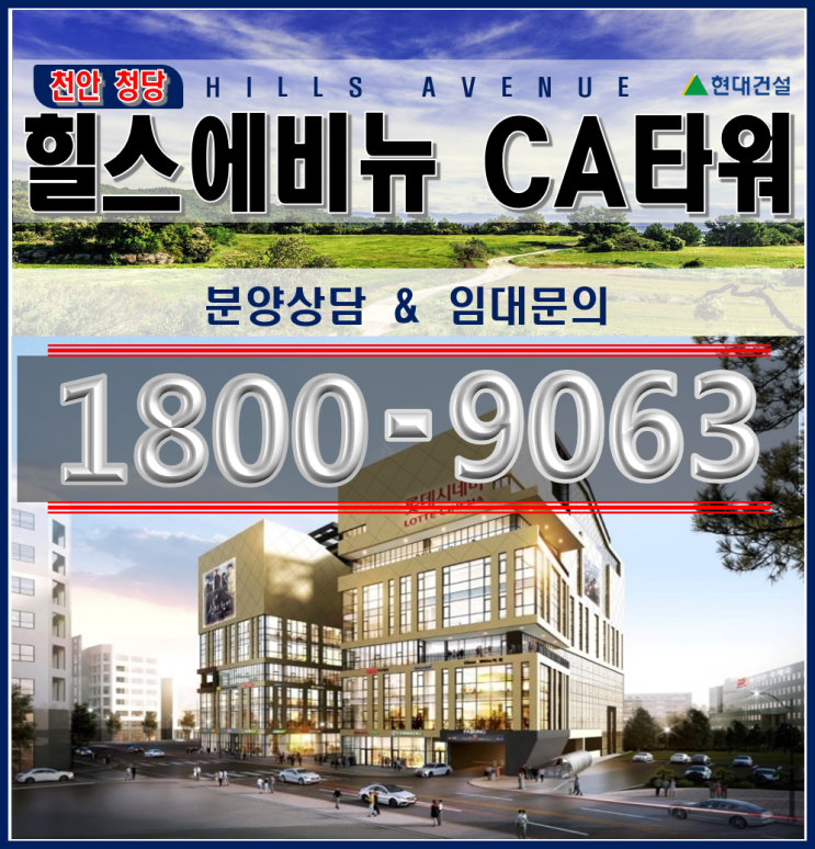  [생생정보] 청당 힐스 에비뉴 CA 타워 분양 소식 및 천안 상가 중 왜 청당 힐스 에비뉴를 선택해야 하는지 알아보기
