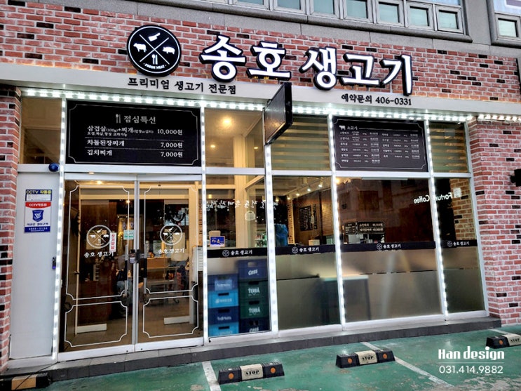  [안산간판] 상록구 송호생고기 음식점 상업 간판 제작 시공사례 / 유리썬팅, 시트지, 후렉스간판, LED채널, 포맥스, 실사출력
