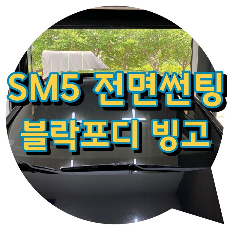 양산썬팅 북부동 신기동 썬팅 SM5 블락포디 빙고 썬팅