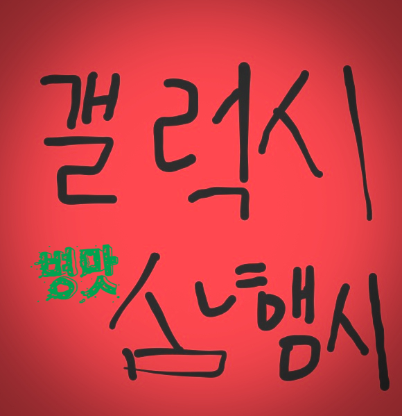  [삼행시 대전] 갤럭시 삼행시 / 재미있는 삼행시