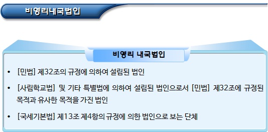 비영리법인(환경부)의 개념과 특성