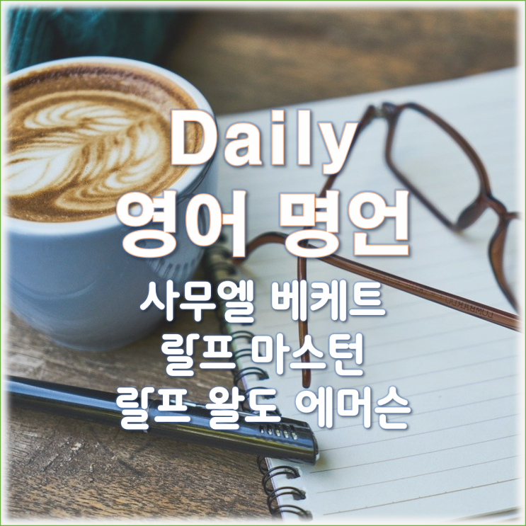 영어공부) 매일 명언 3개(4) : 동기부여 영어공부) 매일 명언 3개(4) : 동기부여