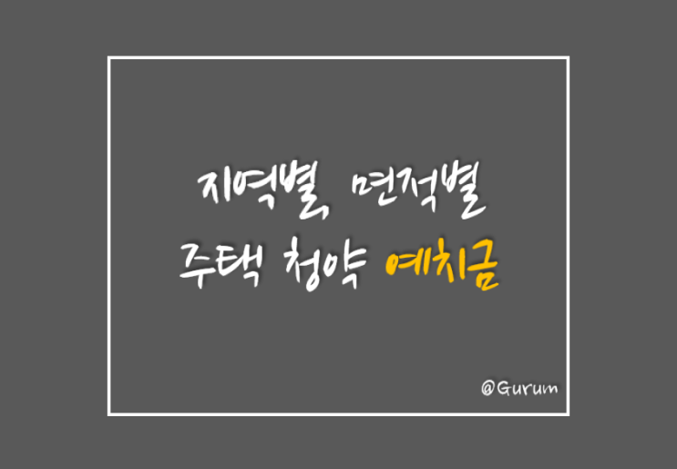  지역별, 면적별 주택 청약 예치금을 알아보자.
