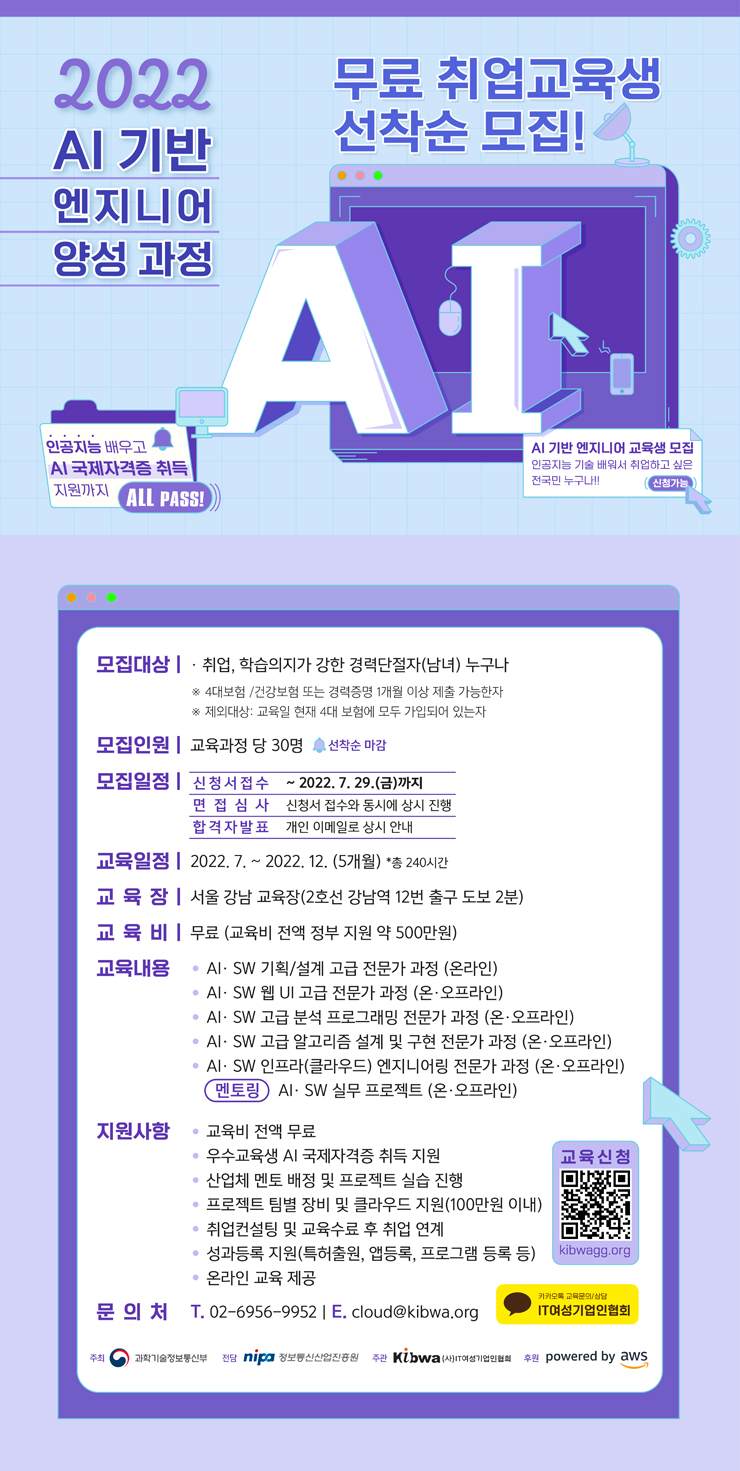  [교육비 전액 정부 지원] 2022 AI 기반 엔지니어 양성과정 모집 (~7/29까지 모집)