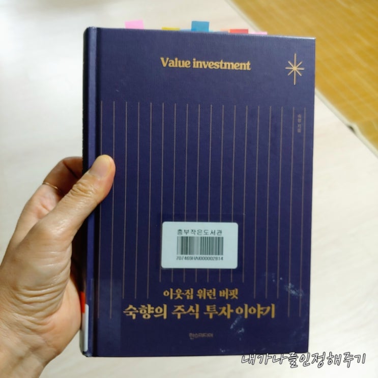  이웃집 워런 버핏 /  숙향의 주식 투자 이야기