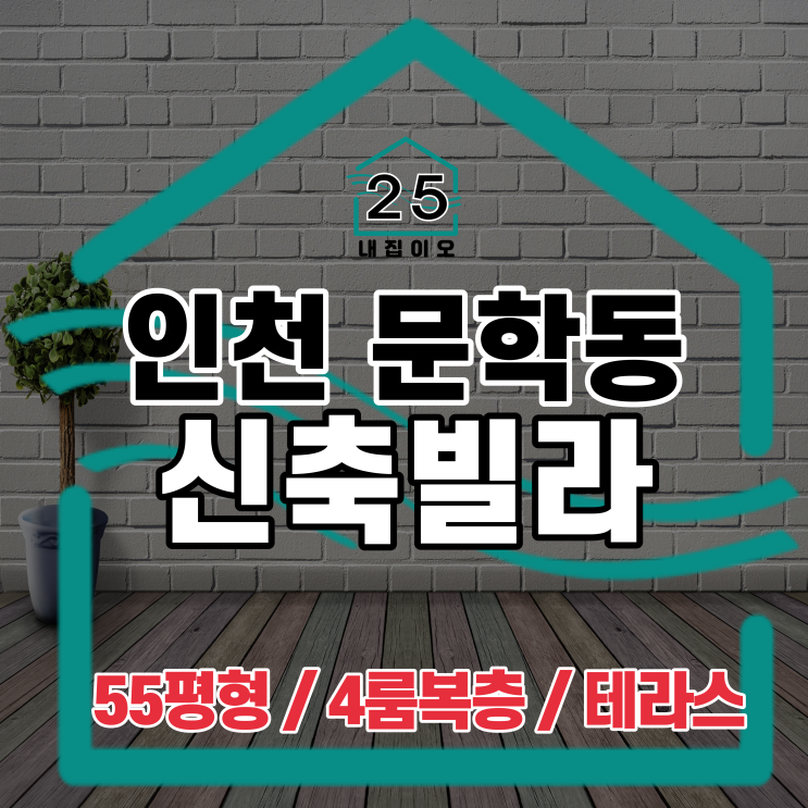  잔여1세대특가! 인천 미추홀구 문학동 신축빌라, 55평형 4룸 복층, 테라스가 있는 이글빌리지 서두르세요!