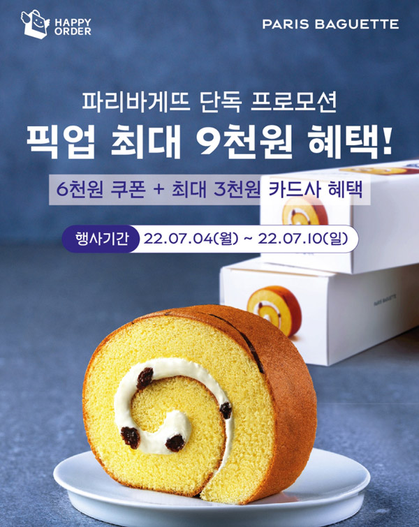 해피오더 파리바게뜨 픽업 최대 9,000원할인 ~07.10까지 해피오더 파리바게뜨 픽업 최대 9,000원할인 ~07.10까지