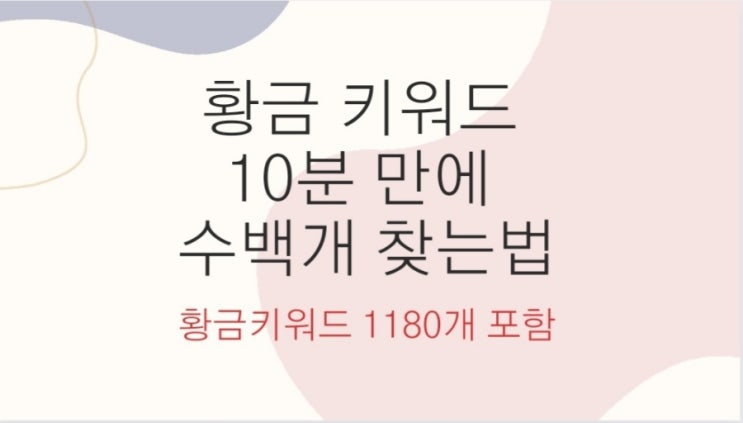  황금 키워드 보다 더 중요한 것이 있습니다.