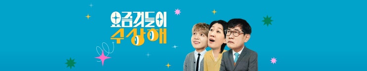 요즘것들이수상해 01화 - 원조 요즘것, 찐요즘것, 요즘것 대표가 한자리에 모였다?! 요즘것들이수상해 01화 - 원조 요즘것, 찐요즘것, 요즘것 대표가 한자리에 모였다?!