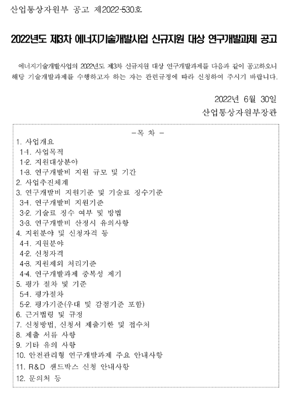 2022년 3차 에너지기술개발사업 신규지원 대상 연구개발과제 공고_산업통상자원부 2022년 3차 에너지기술개발사업 신규지원 대상 연구개발과제 공고_산업통상자원부