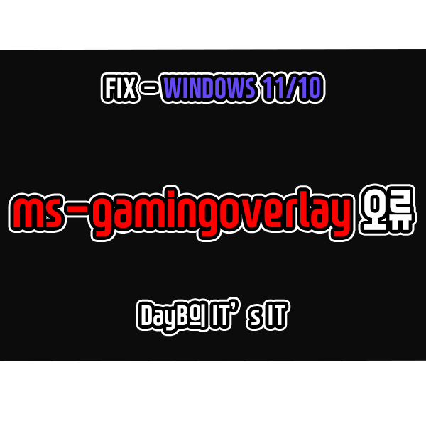 윈도우11/10 ms-gamingoverlay 오류 해결 방법