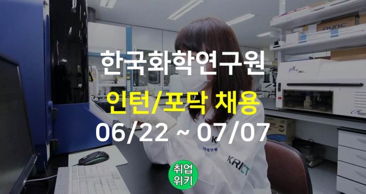 [공공기관] 2022 한국화학연구원 인턴/포닥 채용! (연봉 4천?)