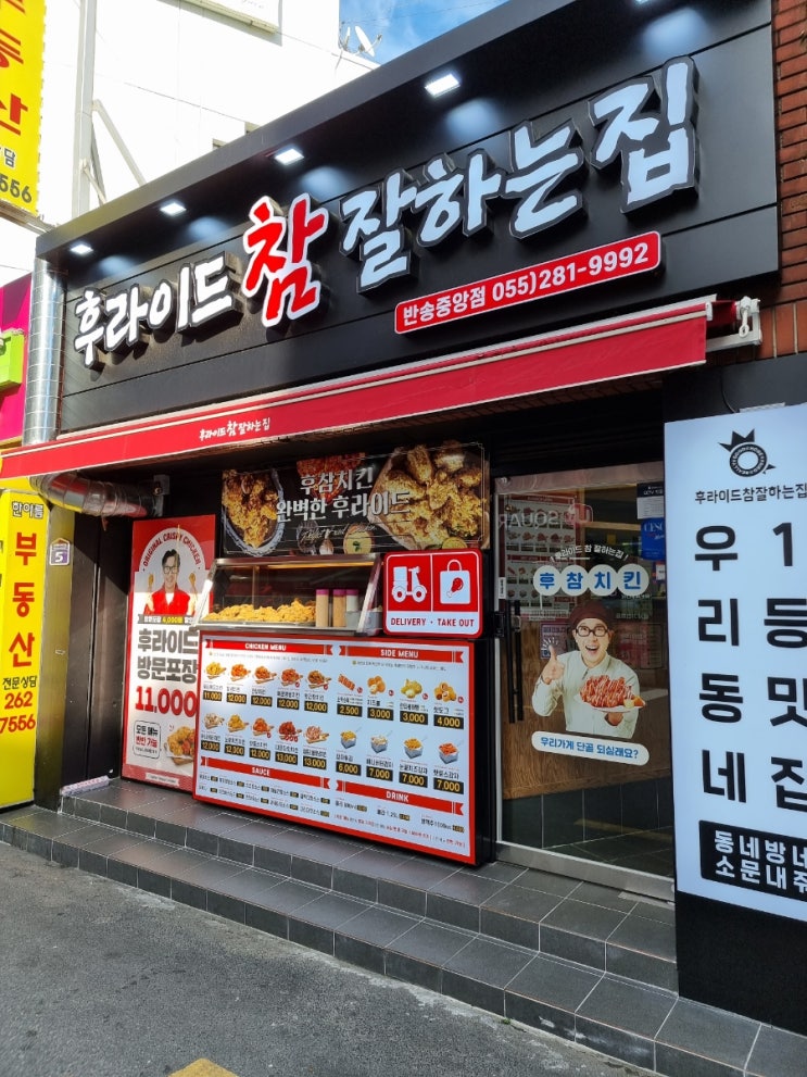  후라이드참잘하는집 반송중앙점 / 후참잘 / 킹트리플양념치킨 / 눈꽃치즈감자 / 신메뉴