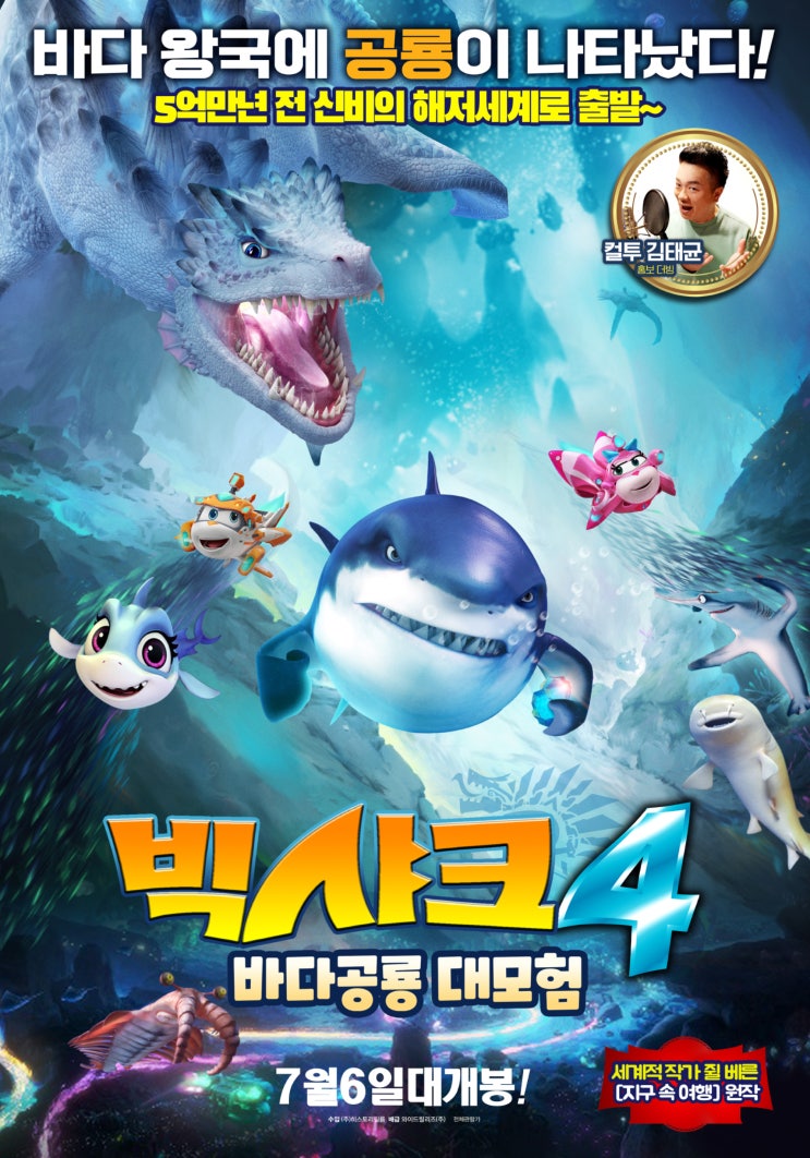  빅샤크4 : 바다공룡 대모험 포스터 / 포토티켓 (22.07.06 개봉)