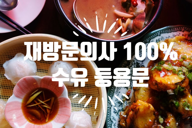  수유동 술집 등용문 홍콩 분위기 감성포차