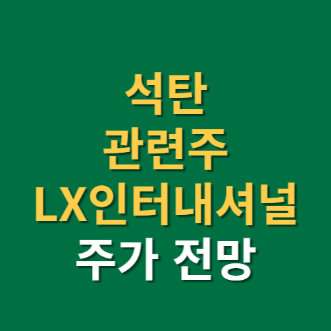  석탄 관련주 LX인터내셔널 주가 전망 실적